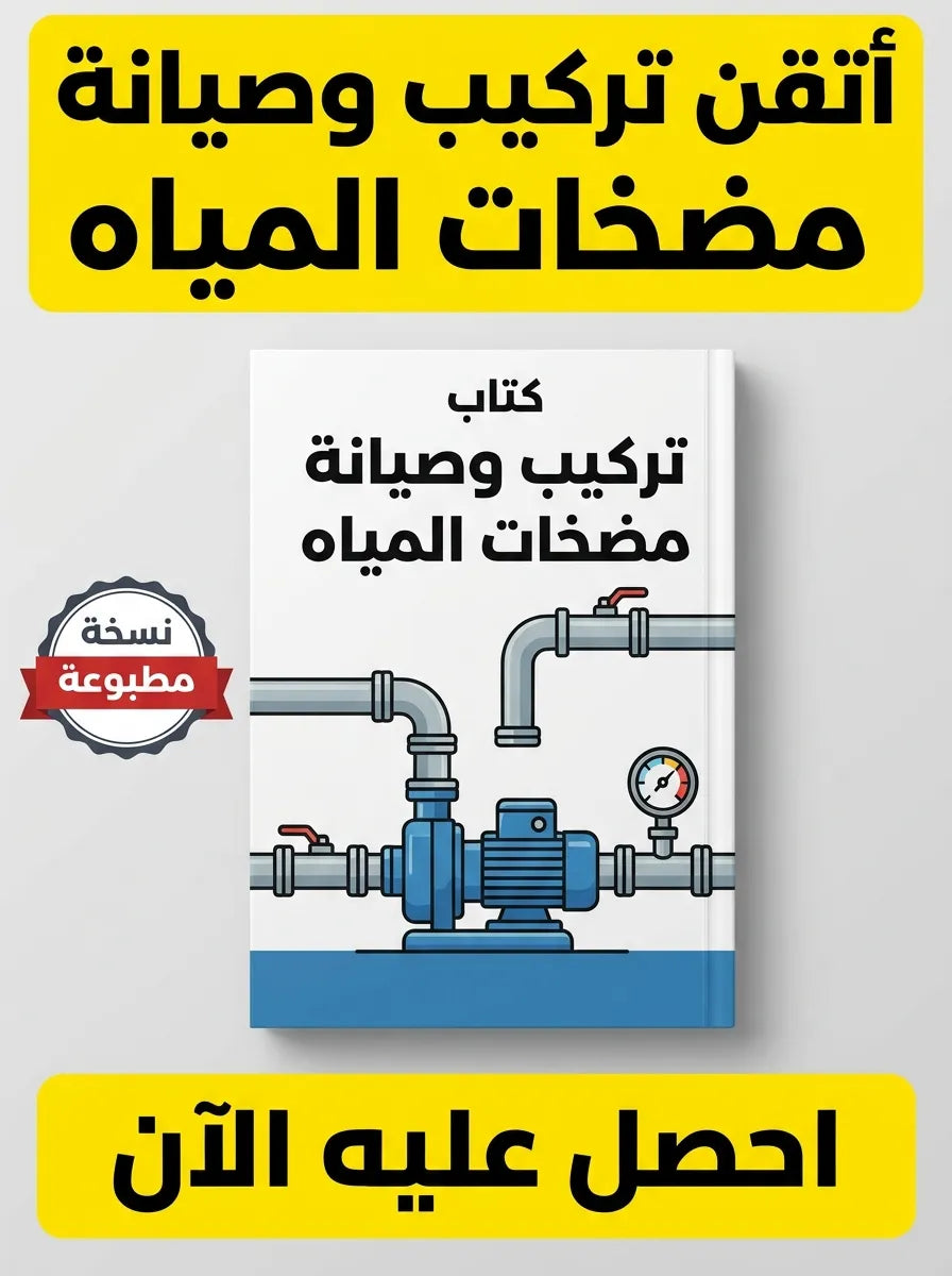 كتاب تعلم تركيب وصيانة مضخات المياه