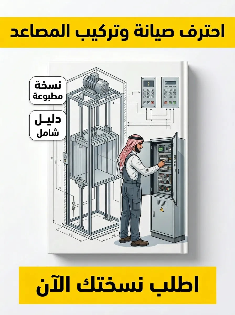 كتاب تعلم تركيب وإصلاح المصاعد