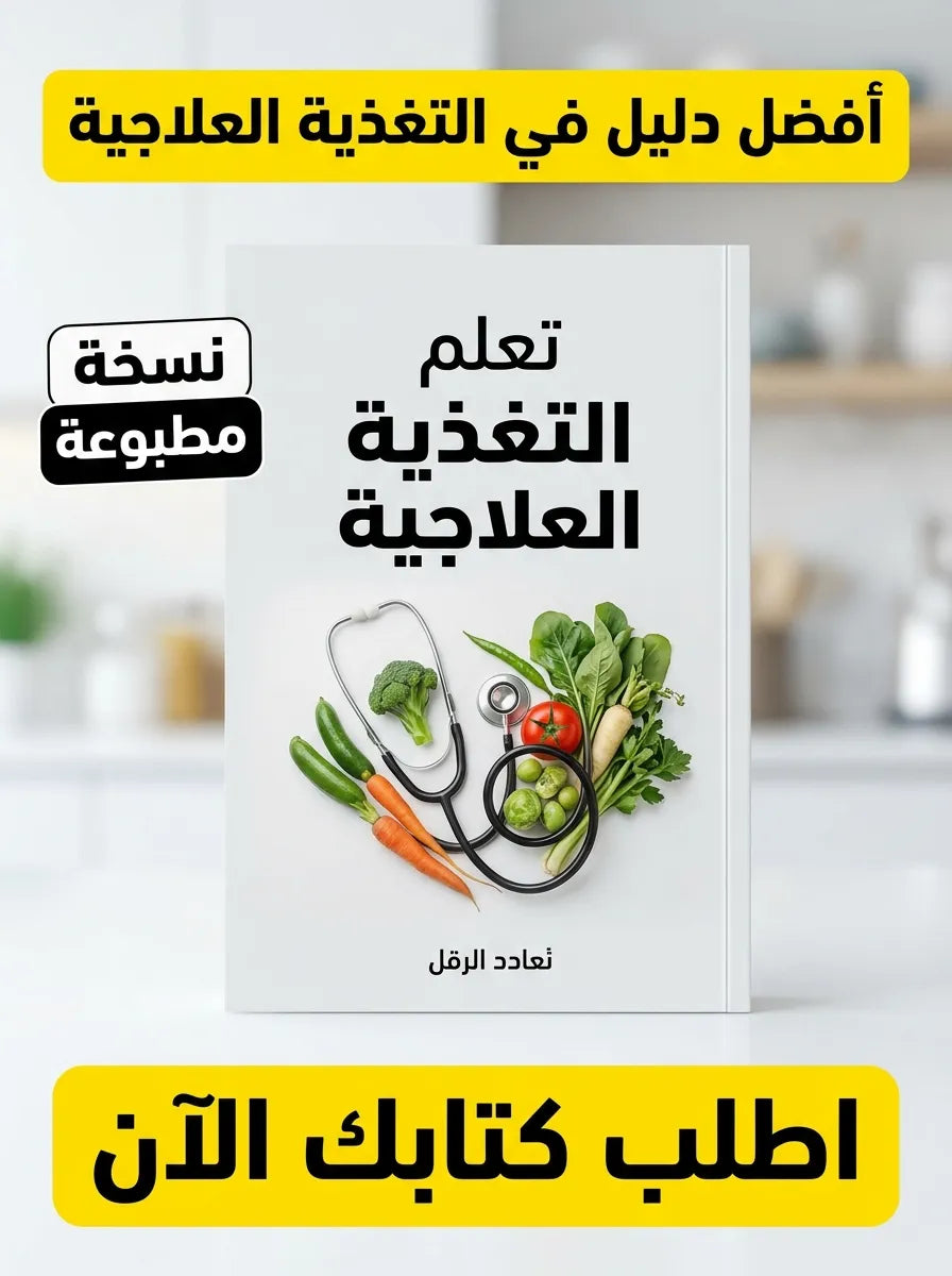 كتاب تعلم التغذية العلاجية