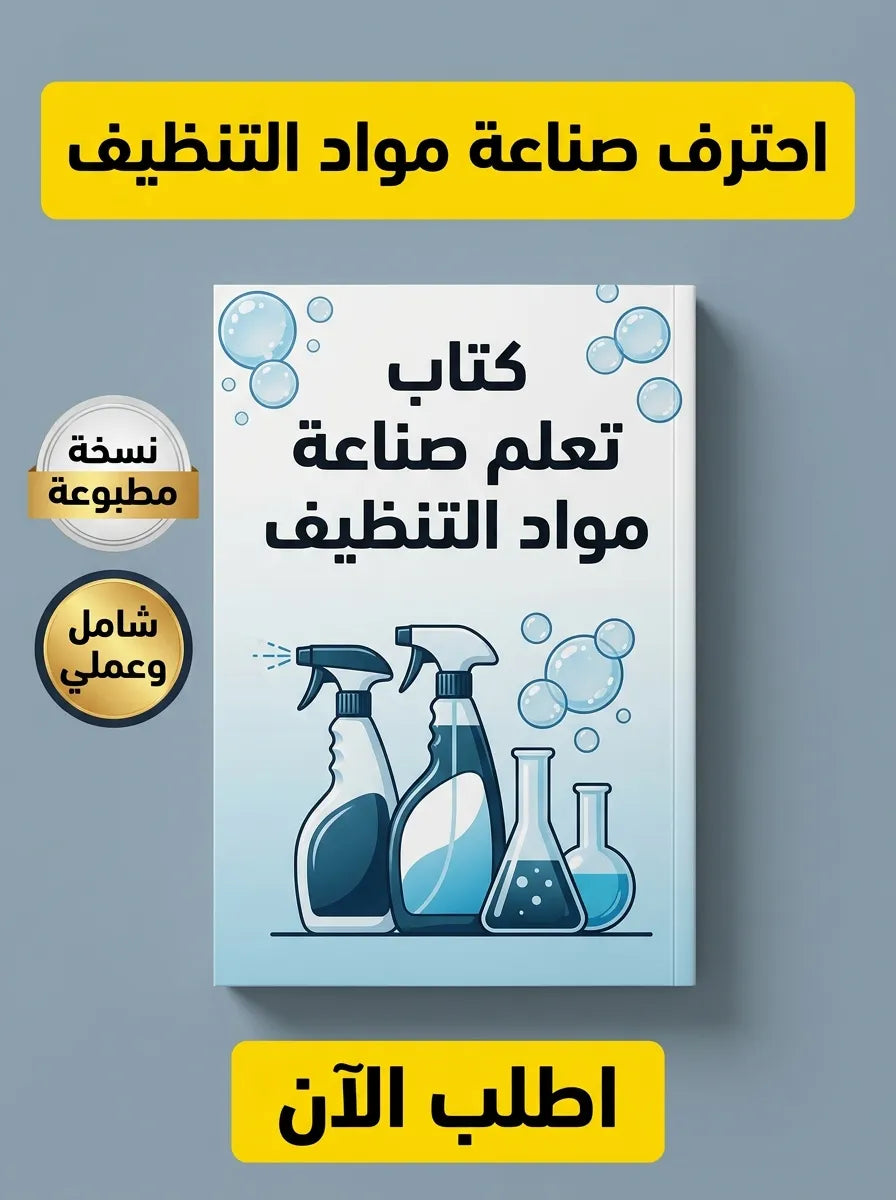 كتاب تعلم صناعة مواد التنظيف