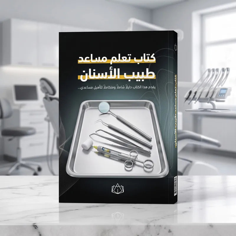 كتاب تعلم مساعد طبيب أسنان