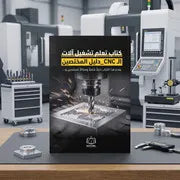 كتاب تعلم تشغيل آلات الـ CNC