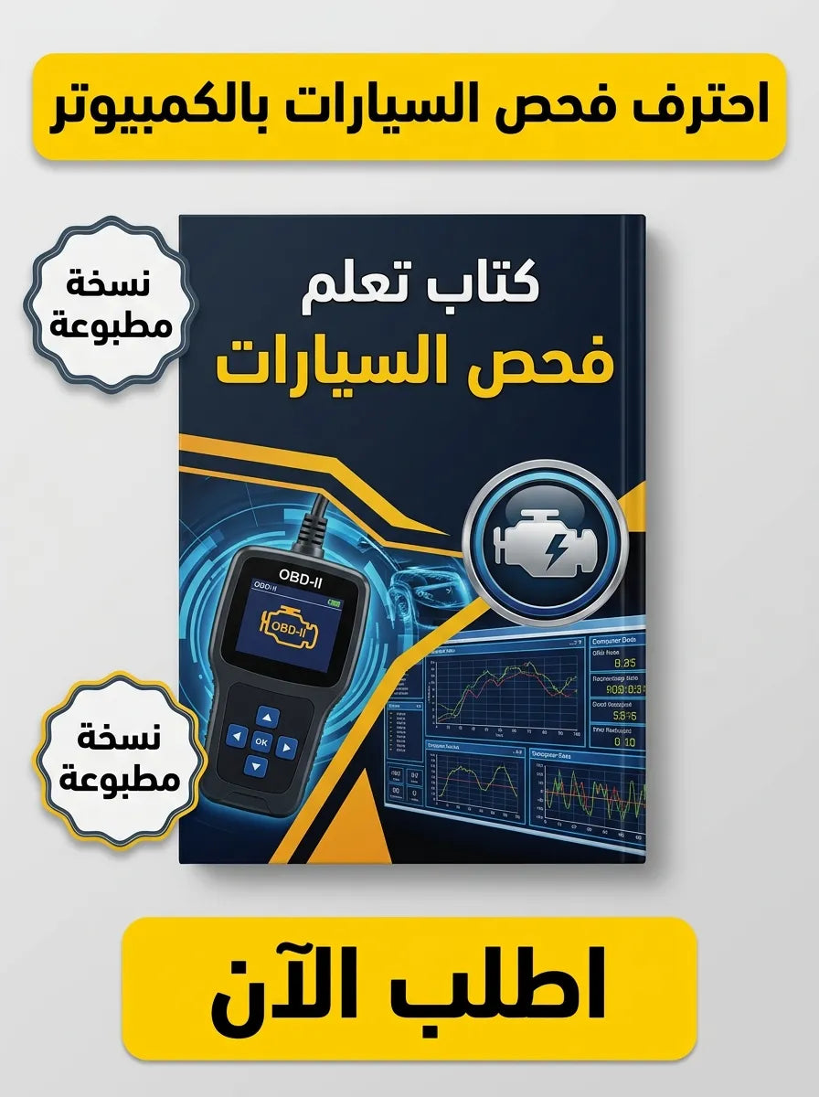 كتاب تعلم فحص السيارات