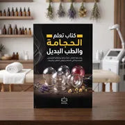 كتاب تعلم الحجامة والطب البديل