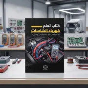 كتاب تعلم كهرباء الشاحنات